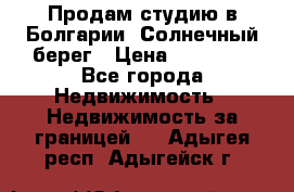 Продам студию в Болгарии, Солнечный берег › Цена ­ 20 000 - Все города Недвижимость » Недвижимость за границей   . Адыгея респ.,Адыгейск г.